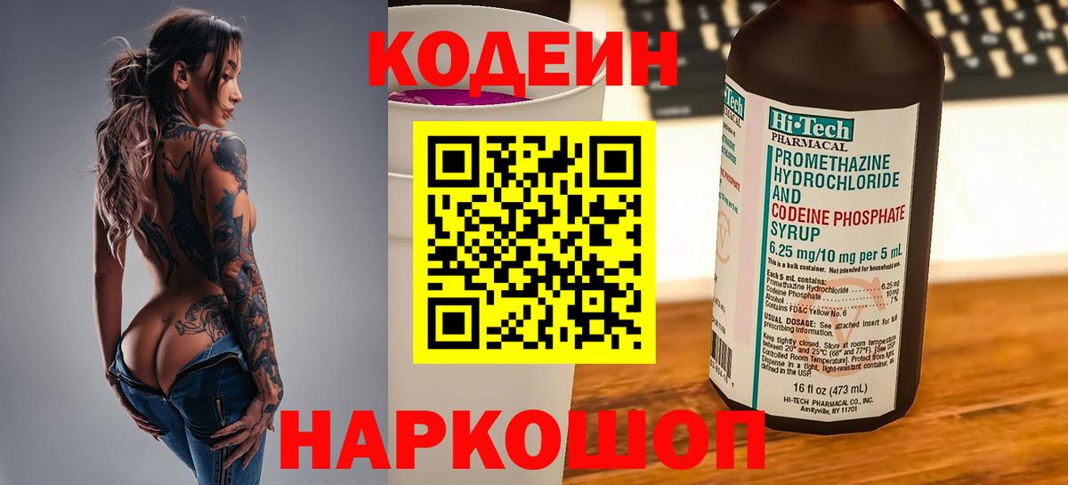 Кодеиновый сироп Lean Purple Drank  цены наркотик  Шадринск  Вход с VPN  Кодеиновый сироп Lean Purple Drank 